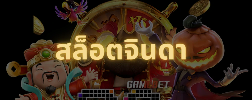 เว็บ สล็อต จินดา